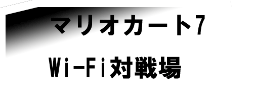 �}���I�J�[�g7 Wi-Fi�ΐ��