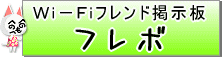 �X�ւ������� �ǂ��Ԃ̐X Wi-Fi�t�����h�f���� �t���{