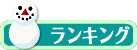 ランキング