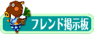 フレンド掲示板