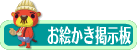 お絵かき掲示板
