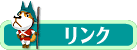 リンク集